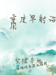 重度早射治疗费用