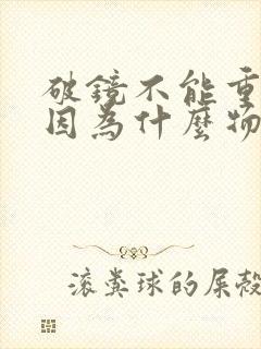 破镜不能重圆是因为什么物理现象