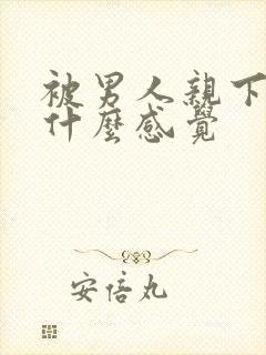 被男人亲下面是什么感觉