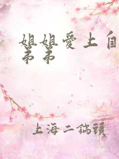 姐姐爱上自己的弟弟