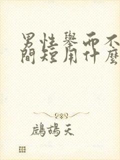 男性举而不坚时间短用什么药