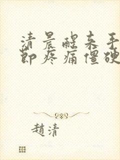 清晨醒来手指关节疼痛僵硬