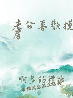 老公喜欢摸我乳房