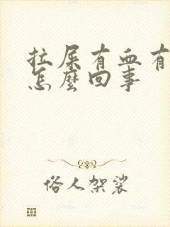 拉屎有血有血块怎么回事