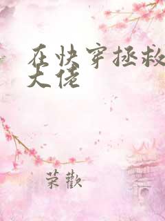 在快穿拯救反派大佬