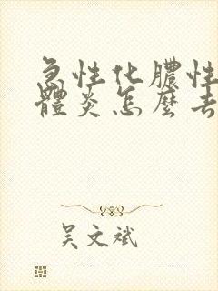 急性化脓性扁桃体炎怎么去脓