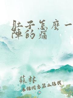 肚子怎么一阵一阵的痛