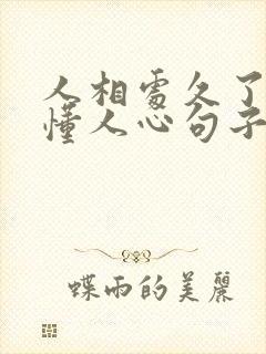 人相处久了就看懂人心句子