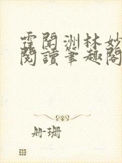 霍闻洲林妙免费阅读笔趣阁