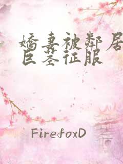 娇妻被邻居小鬼巨茎征服