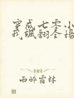 穿成七零小媳妇我飒翻全场短剧免费观看全集