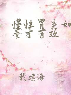 慢性胃炎如何调养才有效