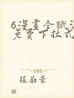 6漫画全职法师免费下拉式