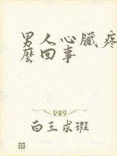 男人心脏疼是怎么回事