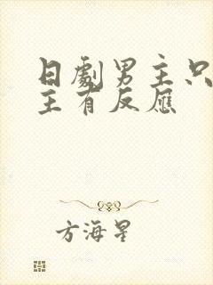 日剧男主只对女主有反应