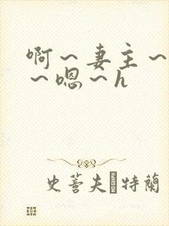 啊～妻主～慢点～嗯～h