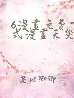 6漫画免费下拉式漫画天灾