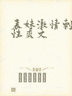 表妹激情刺激两性爽文