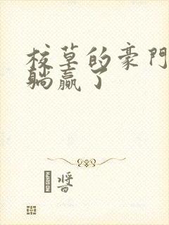 校草的豪门后妈躺赢了