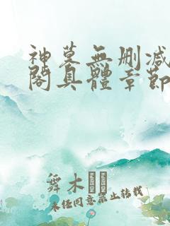 神墓无删减笔趣阁具体章节