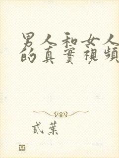 男人和女人上床的真实视频