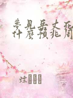 梦见岳丈死了是什么预兆周公解梦