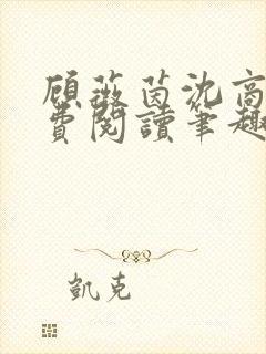 顾薇茵沈商岳免费阅读笔趣阁