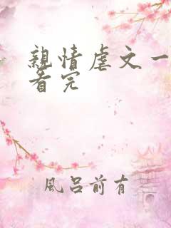 亲情虐文一口气看完