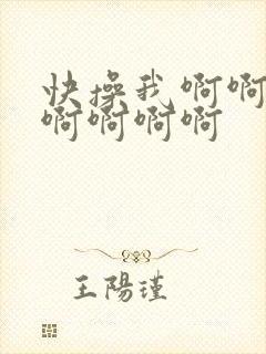 快操我啊啊啊啊啊啊啊啊