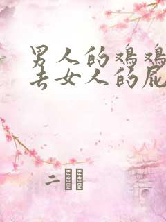 男人的鸡鸡插进去女人的屁股里