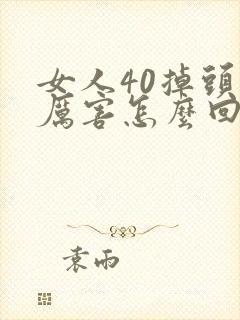 女人40掉头发厉害怎么回事