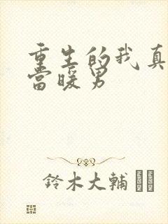 重生的我真没想当暖男