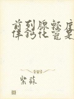 前列腺轻度增大伴钙化灶是什么意思