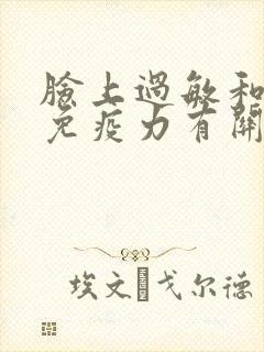 脸上过敏和身体免疫力有关吗