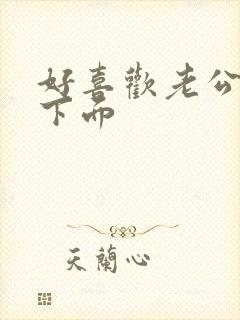 好喜欢老公舔我下面