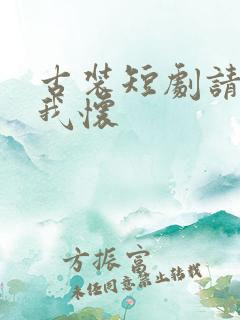 古装短剧请君入我怀