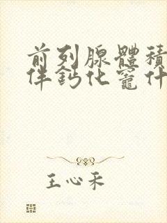 前列腺体积稍大伴钙化灶什么意思