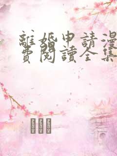 离婚申请漫画免费阅读全集52漫画