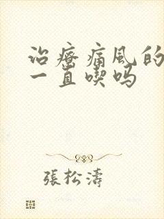 治疗痛风的药要一直吃吗