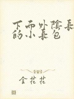 下面外阴长硬硬的小长包