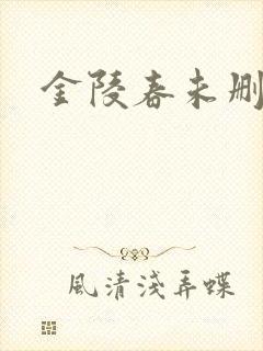 金陵春未删减