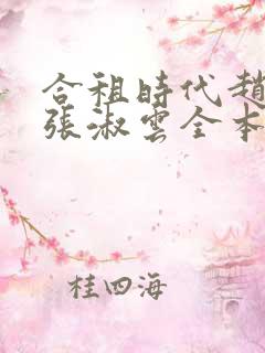 合租时代赵大勇张淑云全本小说阅读