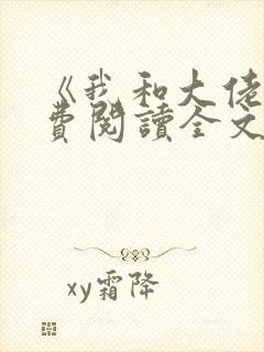 《我和大佬》免费阅读全文