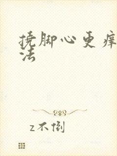 挠脚心更痒的方法