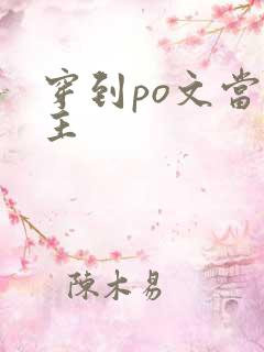 穿到po文当女主