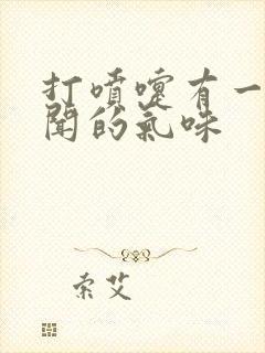 打喷嚏有一股难闻的气味