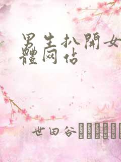 男生扒开女生下体网站