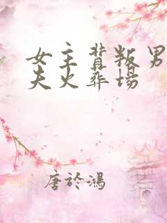 女主背叛男主追夫火葬场