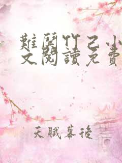 难哄竹己小说全文阅读免费