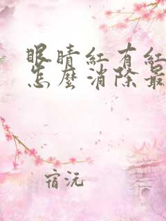 眼睛红有红血丝怎么消除最快方法